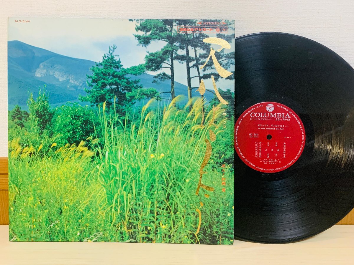 即決LP 尺八 村岡実 / デラックス 尺八はうたう / ALS 5061 L28拍卖