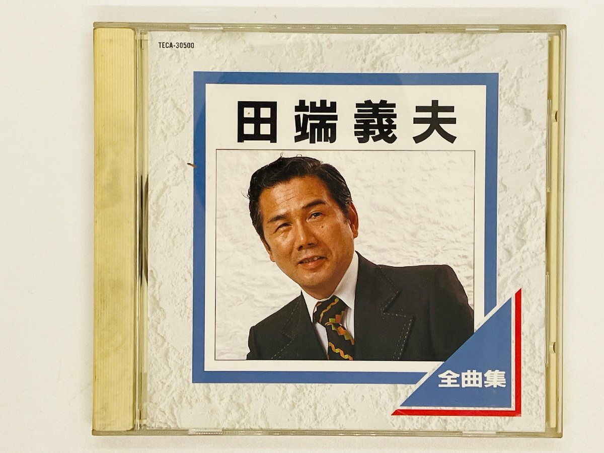 即決CD 田端義夫 全曲集 人生の船はヨーソロ 俺らの人生歌ごよみ 泣かせ船 / TECA-30500 Z63拍卖