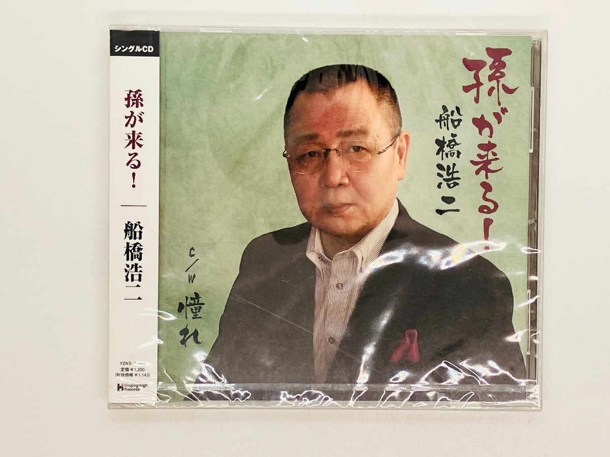 即決CD 未開封(ヒビアリ) 船橋浩二 孫が来る 帯付き Z46拍卖