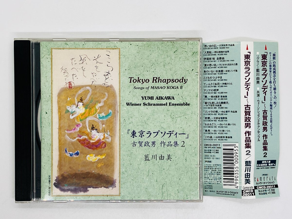 即決CD 東京ラプソディー 古賀政男 作品集2 / 藍川由美 ソプラノ / Tokyo Rhapsoy YUMI AIKAWA ZM0005 帯付き Z14拍卖
