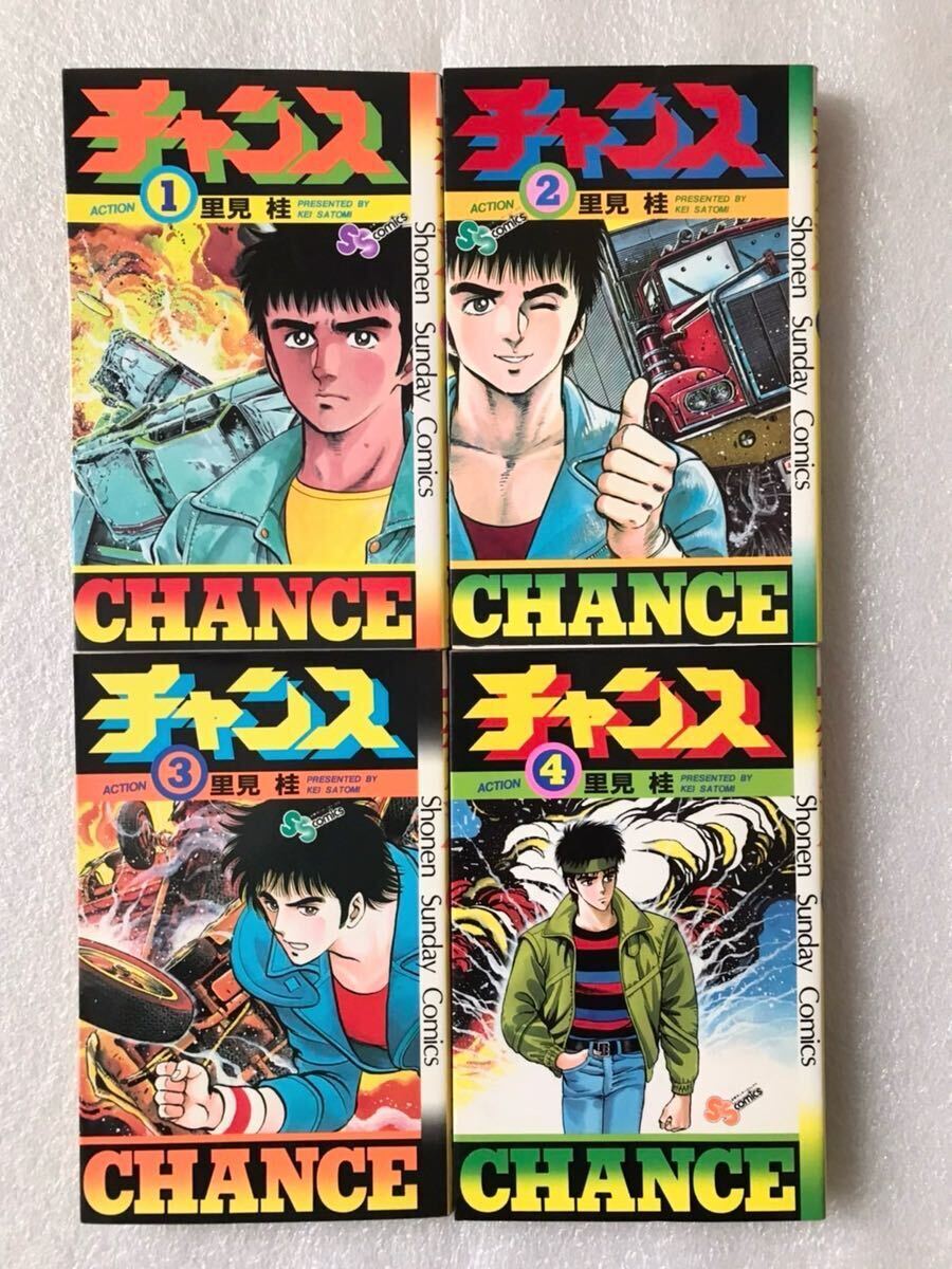 ◆漫画◆一部初版◆「チャンス」全4巻セット◆里見桂◆小学館◆少年サンデーコミックス◆拍卖