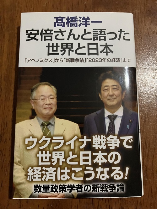 安倍さんと語った世界と日本 髙橋洋一 定価900円(税抜) 中古品拍卖