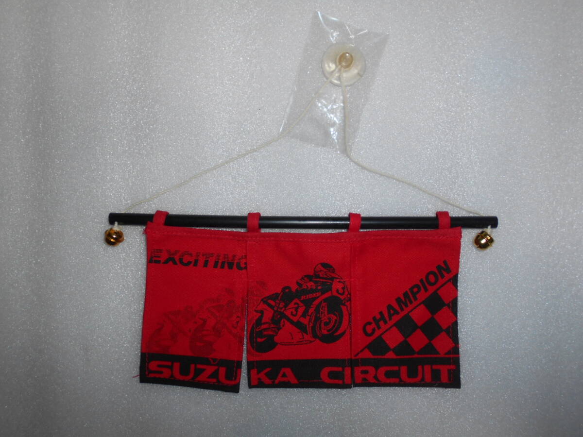 鈴鹿サーキット 吸盤付き ミニのれん 飾り 吸盤部分は経年劣化あり拍卖