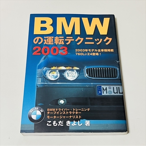 BMWの運転テクニック2003/760Li/Z4登場/こもだきよし/メディアファクトリー/2003年初版拍卖