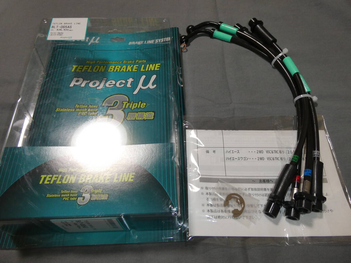 プロジェクトμ テフロンブレーキライン ハイエース200 VSC TRC有 ハイエースワゴン拍卖