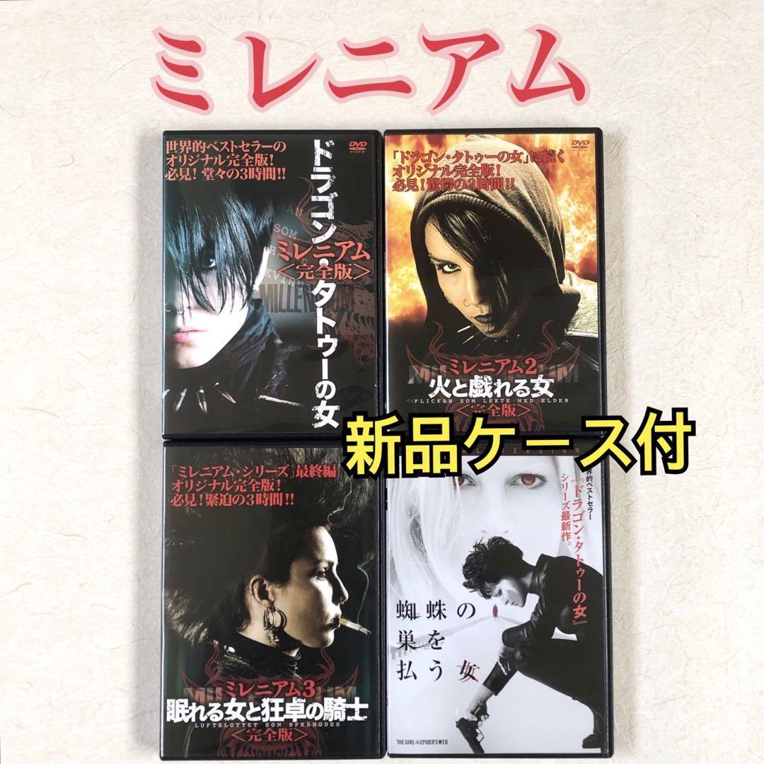 ミレニアム 完全版 3巻+蜘蛛の巣を払う女 全4巻 DVDレンタル落ち拍卖