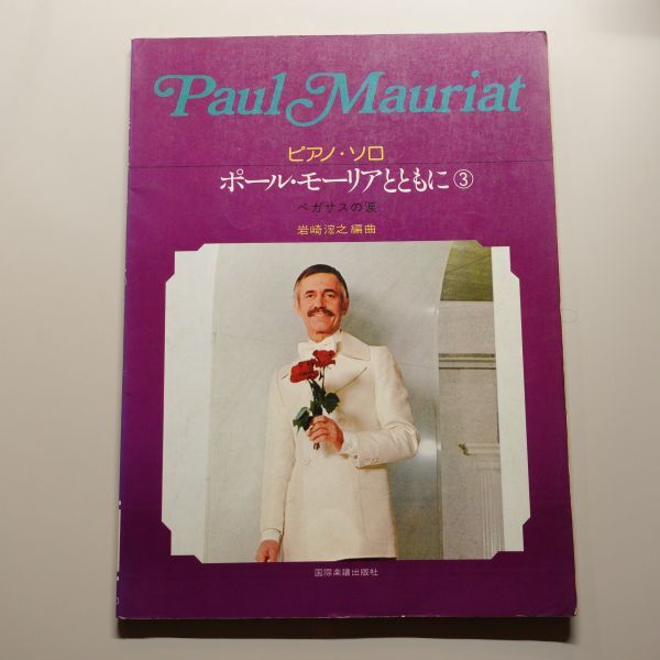 【スコア】 ピアノ・ソロ ポール・モーリアとともに 3 / 国際楽譜出版社 ペガサスの涙、さようならの朝、愛のデュエット 他拍卖