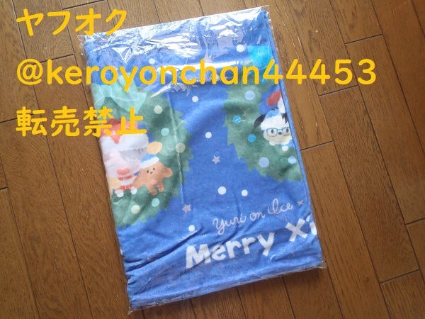ユーリ!!! on ICE/sanrio クリスマス大判タオルブランケット/勇利 ヴィクトル ユリオ*ユーリ・プリセツキー サンリオ拍卖