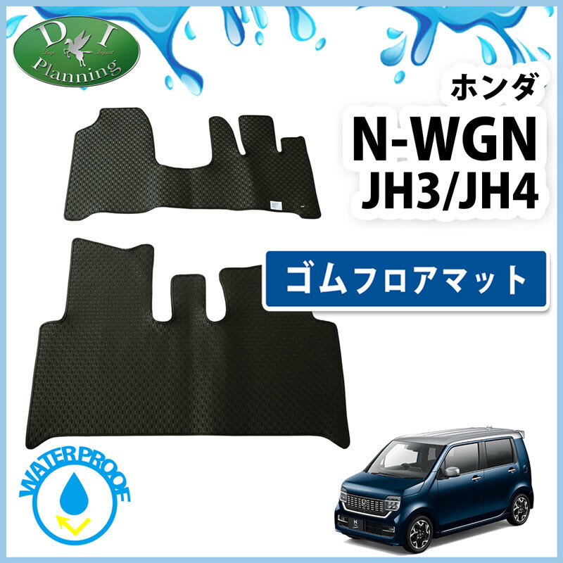 N-WGN 新型NWGN JH3 JH4 NWAG0N N-WAG0N Nワゴン ゴムマット ラバーフロアマット フロアシートカバー 自動車パーツ拍卖