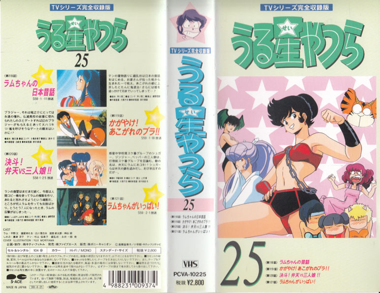 中古VHS★TVシリーズ完全収録版 うる星やつら25 (第118話~第121話収録)★原作:高橋留美子拍卖