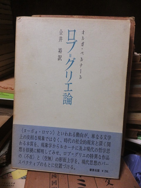 ロブ・グリエ論           オルガ・ベルナール拍卖