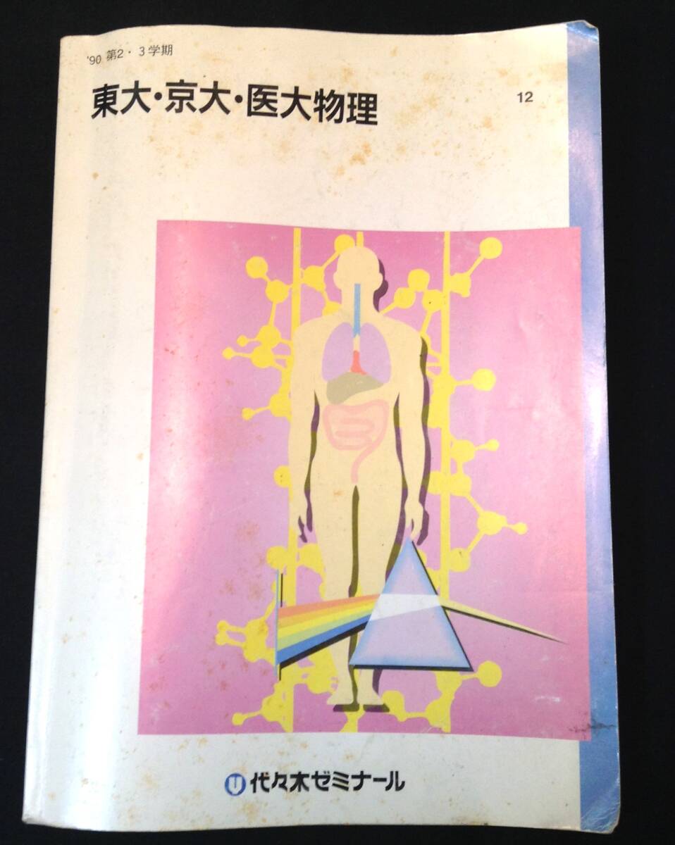 ykbd/24/0328/ym180/pk310/A/2★代ゼミ 東大・京大・医大物理 '90第2・3学期 /参考書/受験/数学拍卖