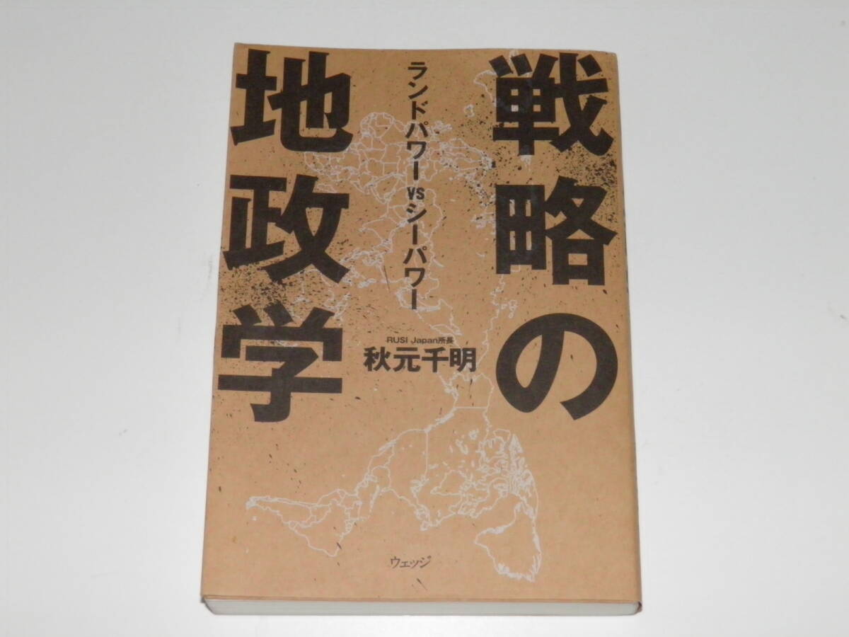 戦略の地政学 ランドパワー vs シーパワー 秋元千明拍卖