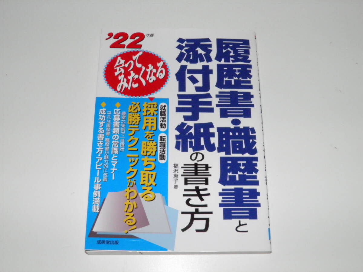 22年版 履歴書・職歴書と添付手紙の書き方 福沢恵子拍卖
