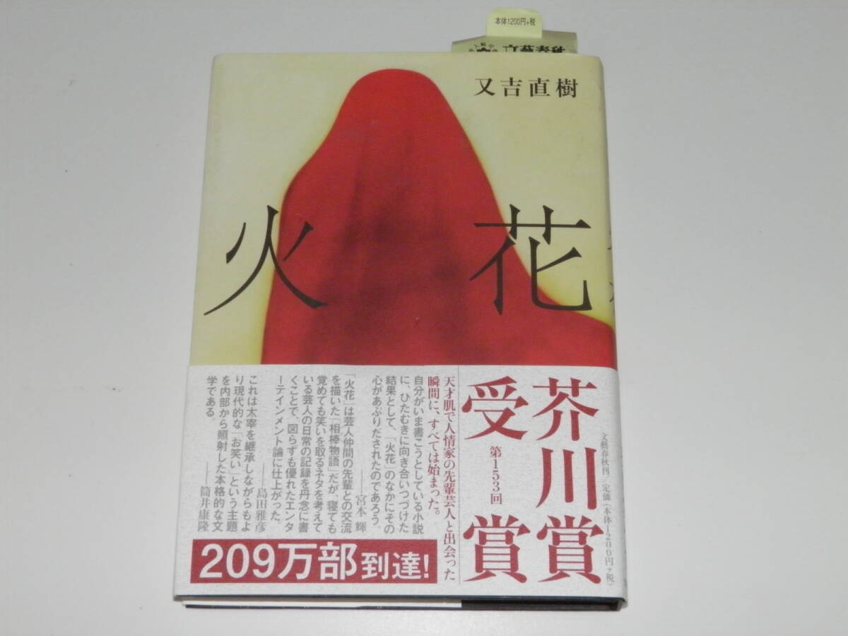 火花 又吉直樹拍卖