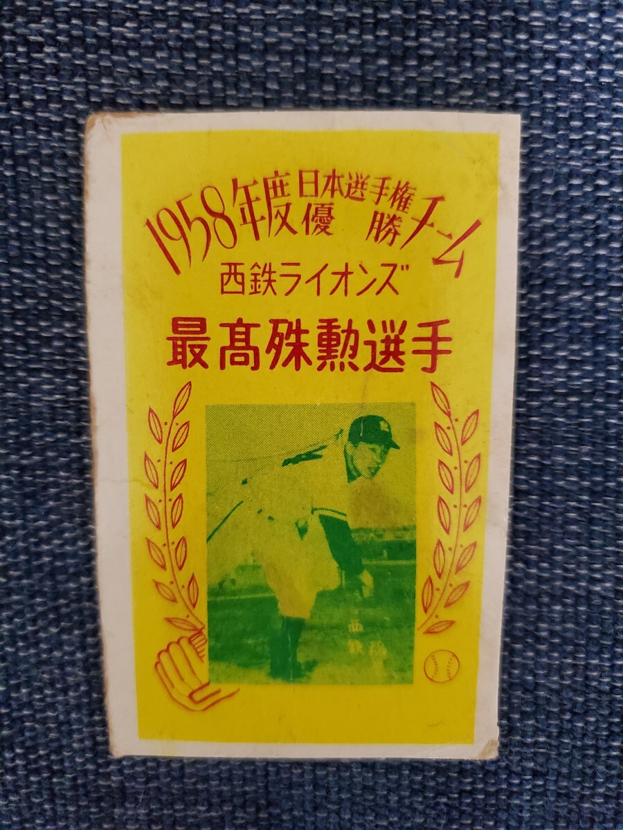【超希少】1958年 MVP 稲尾和久 西鉄ライオンズ 駄菓子屋 めんこ メンコ 面子 ブロマイド 野球 カード 昭和時代 王貞治 拍卖