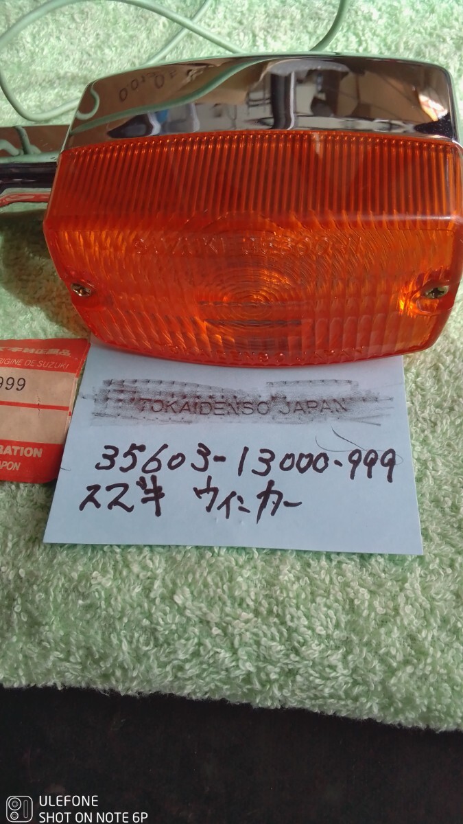 ☆お宝貴重品☆スズキ 昔のフラッシャーライト ウィンカー35603-13000-999新品デッドストック30年前、適合お願いします。送無料ユパケ+拍卖