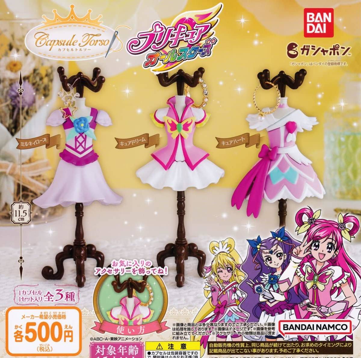 Capsule Torso (カプセルトルソー) プリキュアオールスターズ 全3種セット拍卖