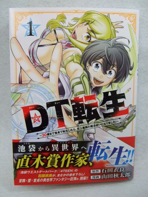 コミックス DT転生 1巻 240308 本 コミック マンガ 漫画 30歳まで童貞で転生したら、史上最強の魔法使いになりました!拍卖