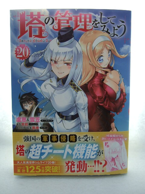 コミックス 塔の管理をしてみよう 20巻 240326 本 コミック マンガ 漫画 盧恩 雪笠拍卖