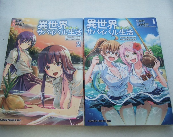 コミックス 異世界ゆるっとサバイバル生活 1巻 2巻 2巻セット レンタルアップ品 240310 本 コミック マンガ 漫画拍卖