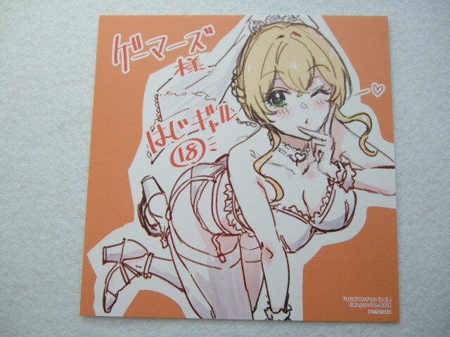 ゲーマーズ 限定 はじめてのギャル 18巻 描き下ろし ミニ色紙 240326 特典 gamers 非売品 イラストカード ポストカード 植野メグル拍卖