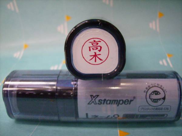 ★シャチハタ★ネーム9〔新品/高木〕1本★拍卖