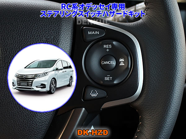 RC系オデッセイ(2013年11月~2020年10月)専用ステアリングスイッチハザードキット【DK-HZD】サンキューハザード DENKUL デンクル拍卖