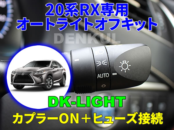 LEXUS 20系RX(2015年9月~2020年7月)専用オートライトオフキット【DK-LIGHT】DENKUL デンクル レクサス拍卖