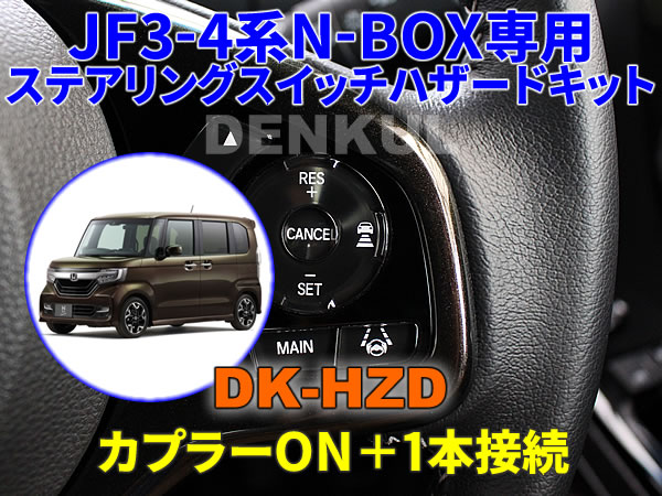 JF3-4系N-BOX / N-BOXカスタム専用ステアリングスイッチハザードキット【DK-HZD】サンキューハザード DENKUL デンクル拍卖