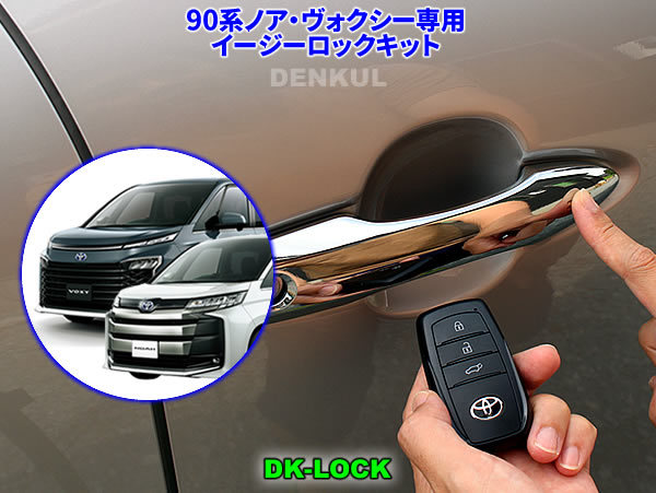 90系ノア・ヴォクシー(ガソリン車)専用イージーロックキット【DK-LOCK】DENKUL デンクル拍卖