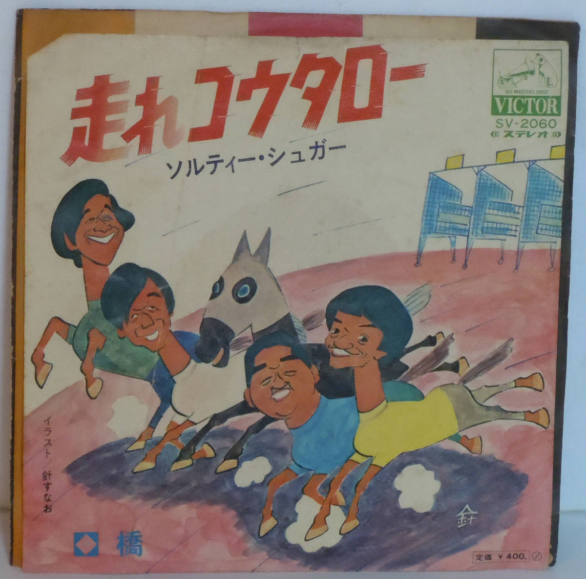 90314S 7inch●ソルティー・シュガー/走れコウタロー/橋●SV-2060拍卖