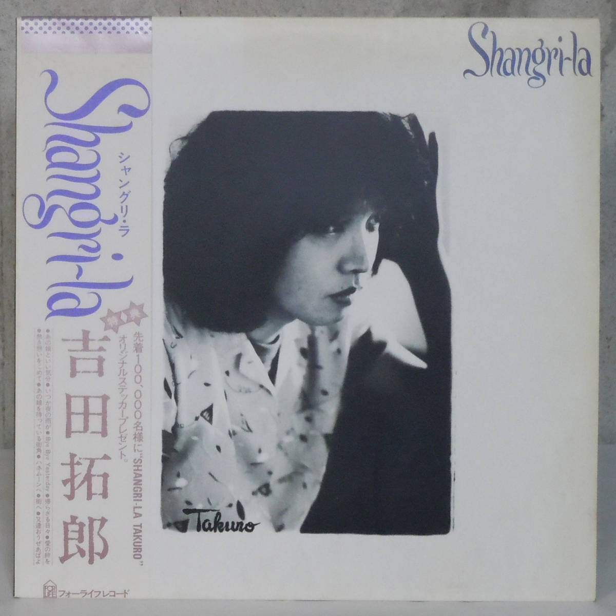 90317i 帯付12LP★ 吉田拓郎 / シャングリ・ラ ★ FLL-5042拍卖