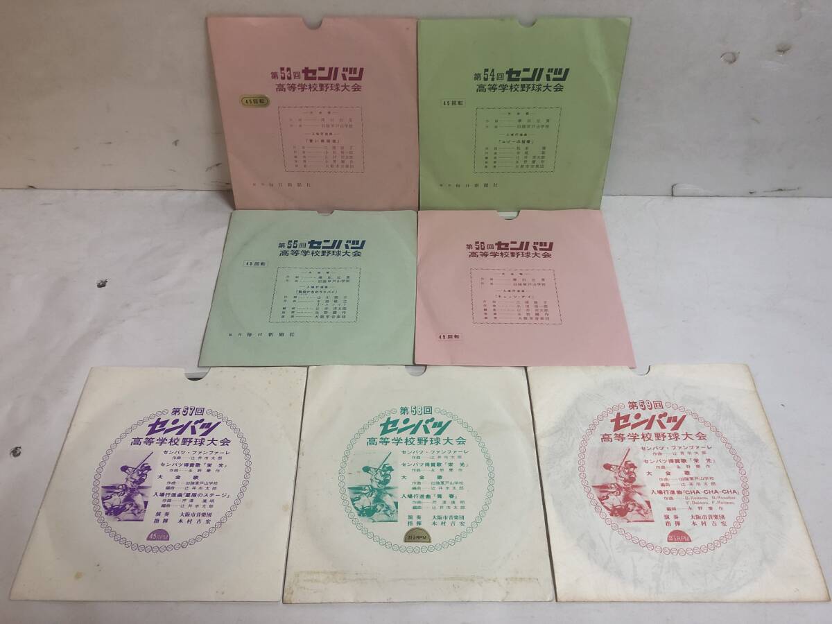 40309S 7inch EP LP★センバツ 高等学校野球大会 7点セット★第53回~第59回 大会歌 入場行進曲★毎日新聞社拍卖
