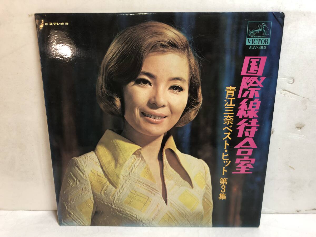 40315S 12inch LP★青江三奈 ベスト・ヒット 第3集/国際線待合室★SJV-453拍卖