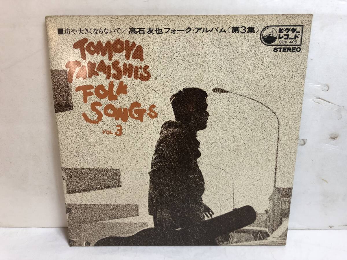 40316S 12inch LP★高石友也 フォーク・アルバム 第3集/坊や大きくならないで★SJV-405拍卖
