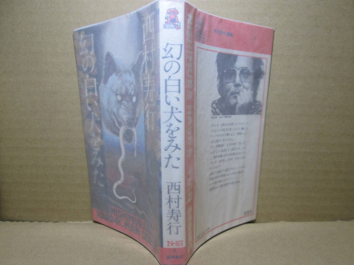 ◇西村寿行『幻の白い犬をみた』徳間ノベルズ;昭和53年4刷;本文イラスト;安久利徳表題作をはじめ六編の傑作中編を収録拍卖