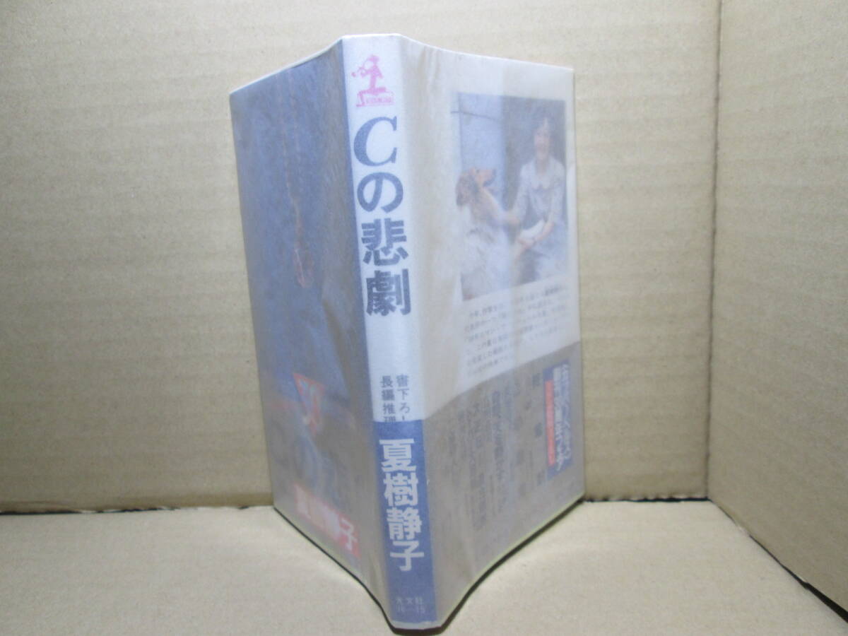 ◇山村美紗『Cの悲劇』カッパノベルズ;1989年初版帯浮き;カバー-辰巳四郎*軽井沢別荘殺人事件!隣人は夫を殺した男なのか拍卖