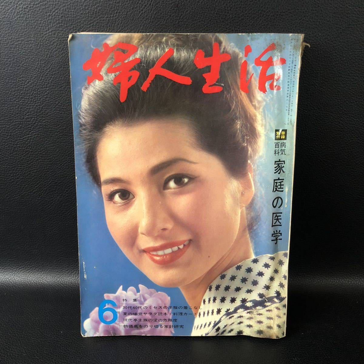婦人生活 1965年 6月号 昭和40年 婦人生活社 昭和レトロ 当時物 レア 希少品拍卖