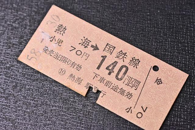 切符★硬券 ★ 熱海から140円区間 ★ 乗車券 ★ 国鉄線 ★ S58年★t7拍卖