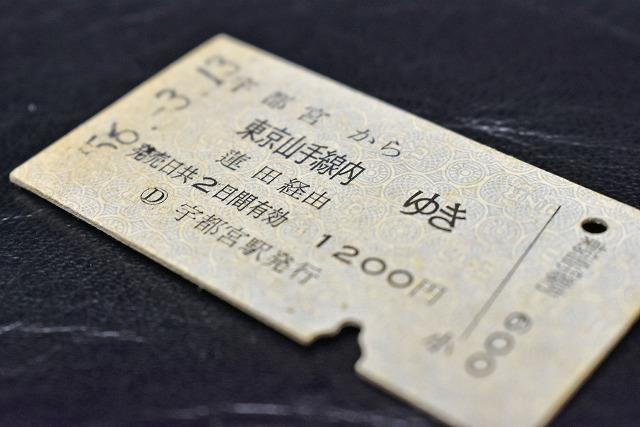 【切符】硬券 宇都宮から東京山手線内ゆき 乗車券 蓮田経由 1200円 改札鋏拍卖