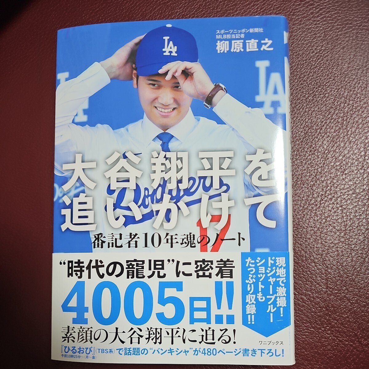 『大谷翔平を追いかけて』-番記者10年魂のノート- 柳原直之 ワニブックス アマゾン限定カバー 新品 ①拍卖