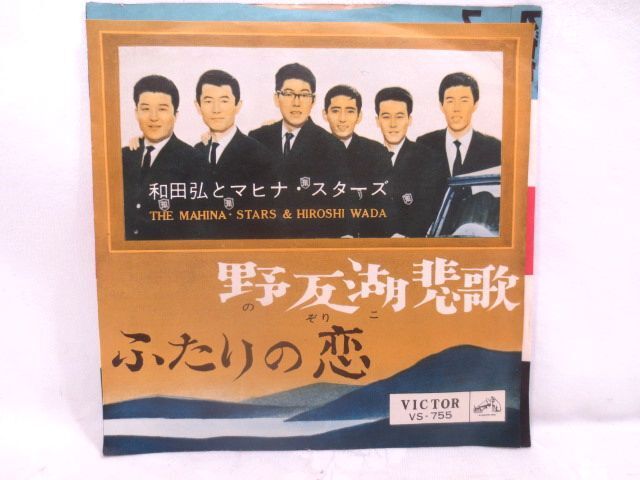 ♪古ジャケ 和田弘とマヒナスターズ 野反湖悲歌/ふたりの恋 シングル レコード EP盤♪懐メロ 流行歌拍卖