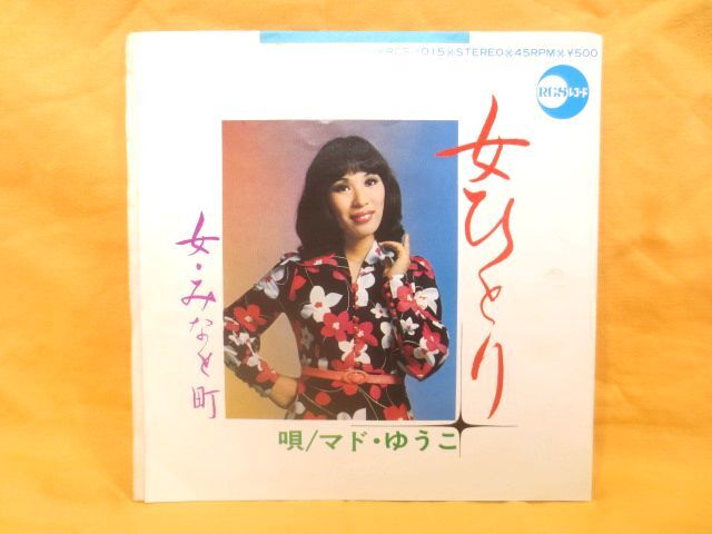 ♪シャッフル演歌 マド ゆうこ 女みなと町/女ひとり EP シングルレコード/小川律子 徳島出身 再デビュー作拍卖