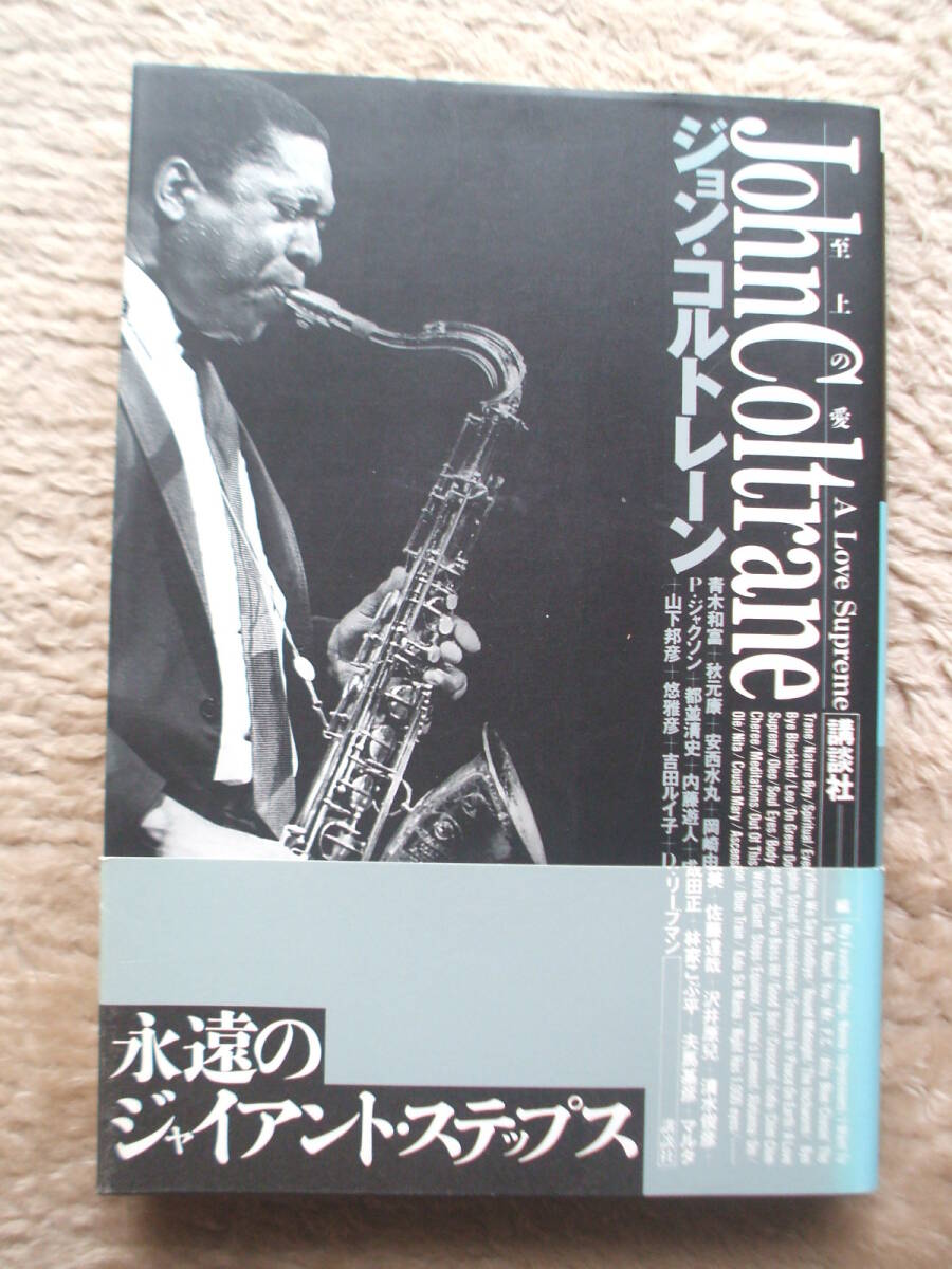 「ジョン・コルトレーン A Love Supreme」永遠のジャイアント・ステップス 秋元康氏も一文を寄せる 拍卖