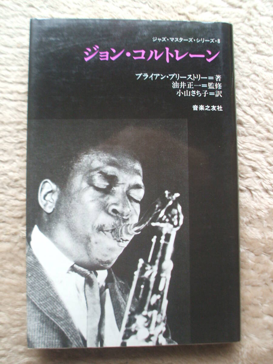 「ジョン・コルトレーン」 ブライアン・プリーストリー ジャズ・マスターズ・シリーズ 音楽の友社拍卖