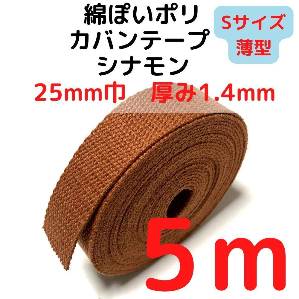 カバンテープ25mm(S)シナモン5M綿ぽいポリアクリルテープ【KTS25C5】拍卖