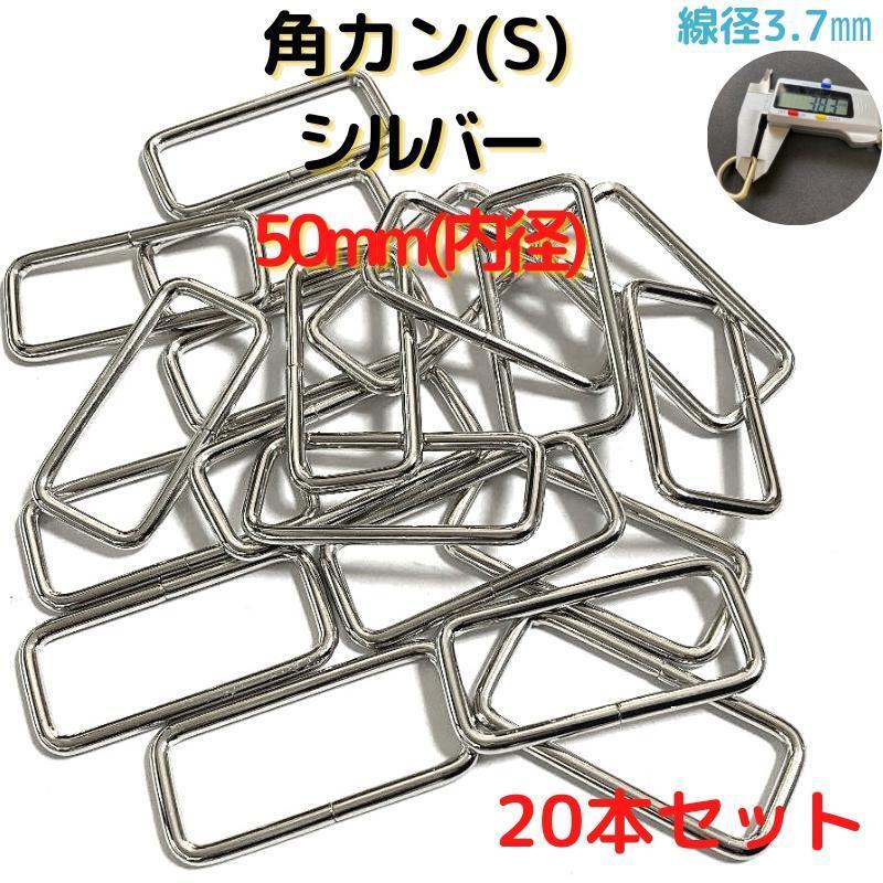 角カン(S) 50mm シルバー 20本セット【KKS50S20】拍卖