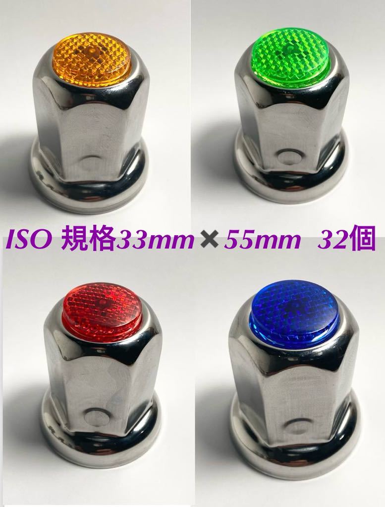 ★新発売★ナットキャップ専門★反射ステンレス鏡磨き★ISO規格33mm★32個拍卖