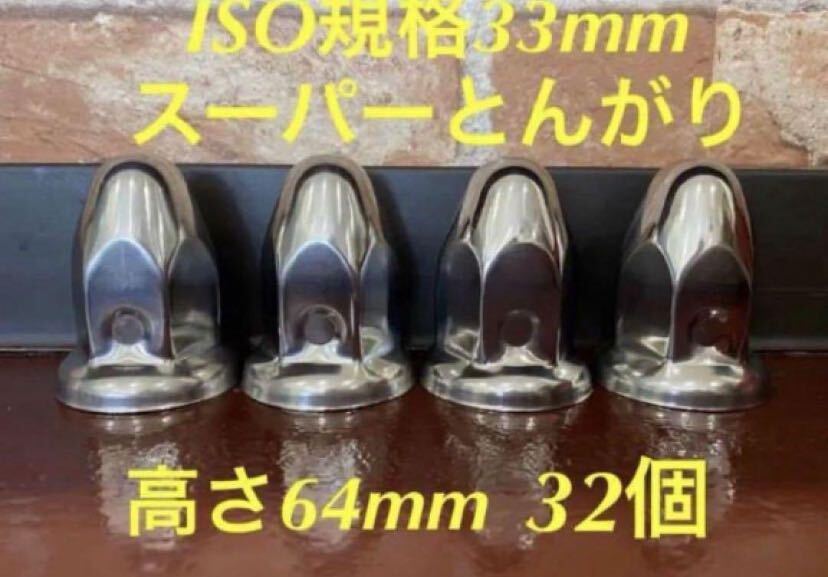 ◆新発売◆スーパーとんがり◆ステンレス◆ISO規格33mm ◆32個拍卖